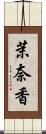 茉奈香 Scroll