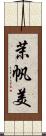 茉帆美 Scroll
