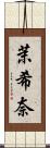 茉希奈 Scroll