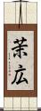 茉広 Scroll
