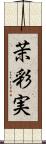 茉彩実 Scroll