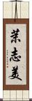 茉志美 Scroll