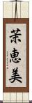 茉恵美 Scroll