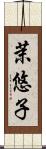 茉悠子 Scroll