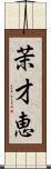 茉才恵 Scroll