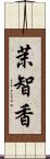 茉智香 Scroll