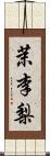 茉李梨 Scroll