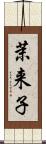 茉来子 Scroll