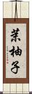 茉柚子 Scroll