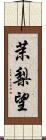 茉梨望 Scroll