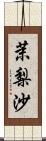 茉梨沙 Scroll