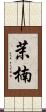 茉楠 Scroll