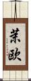 茉欧 Scroll