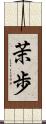 茉歩 Scroll