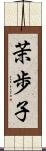 茉歩子 Scroll