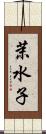 茉水子 Scroll