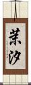 茉汐 Scroll