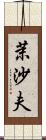 茉沙夫 Scroll