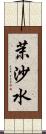 茉沙水 Scroll