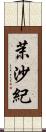 茉沙紀 Scroll
