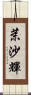 茉沙輝 Scroll