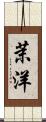 茉洋 Scroll