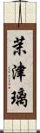 茉津璃 Scroll