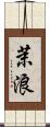 茉浪 Scroll
