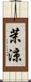 茉涼 Scroll