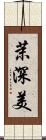茉深美 Scroll