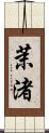 茉渚 Scroll