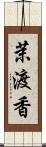 茉渡香 Scroll