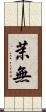 茉無 Scroll