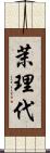 茉理代 Scroll