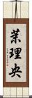 茉理央 Scroll