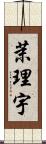 茉理宇 Scroll