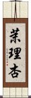 茉理杏 Scroll