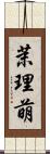 茉理萌 Scroll