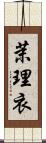 茉理衣 Scroll