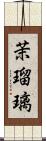 茉瑠璃 Scroll