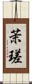 茉瑳 Scroll