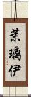 茉璃伊 Scroll