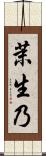 茉生乃 Scroll