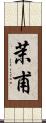 茉甫 Scroll