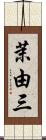 茉由三 Scroll