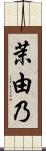 茉由乃 Scroll
