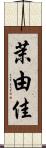 茉由佳 Scroll