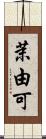 茉由可 Scroll