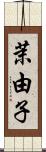 茉由子 Scroll