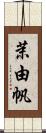茉由帆 Scroll